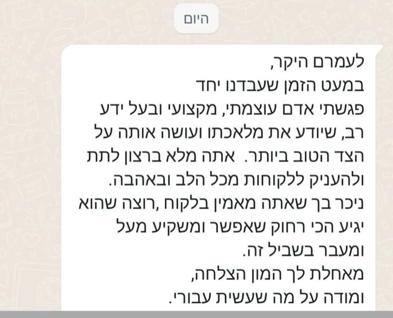 הודעת תודה: 'במעט הזמן שעבדנו יחד פגשתי אדם עוצמתי, מקצועי ובעל ידע רב, שעושה את מלאכתו על הצד הטוב ביותר.'