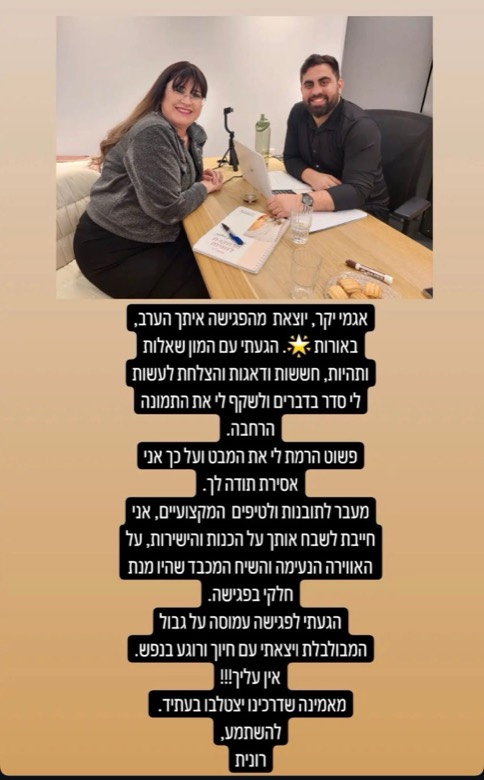 המלצה מרונית עם תמונה מהמפגש: 'יוצאת מהפגישה איתך באורות. הרמת לי את המבט, על כך אני אסירת תודה. הגעתי עמוסה ויצאתי עם חיוך ורוגע בנפש. אין עליך!'