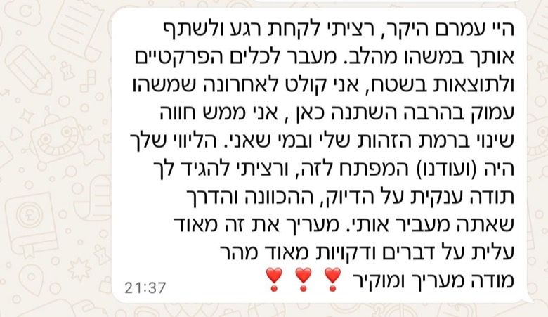 הודעת תודה: 'אני ממש חווה שינוי ברמת הזהות שלי ובמי שאני. הליווי שלך היה המפתח לזה.'